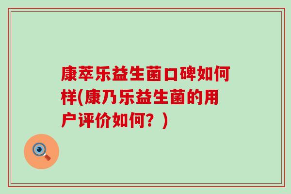 康萃乐益生菌口碑如何样(康乃乐益生菌的用户评价如何？)