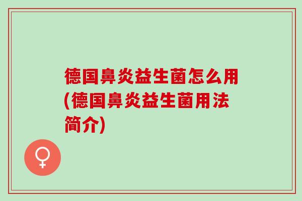 德国益生菌怎么用(德国益生菌用法简介)
