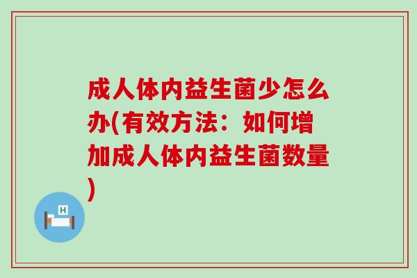 成人体内益生菌少怎么办(有效方法：如何增加成人体内益生菌数量)