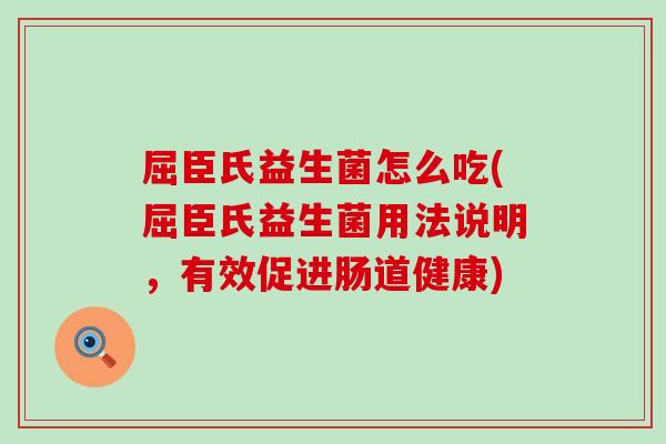 屈臣氏益生菌怎么吃(屈臣氏益生菌用法说明,有效促进肠道健康) 屈臣氏益生菌怎么吃(屈臣氏益生菌用法说明,有效促进肠道健康)
