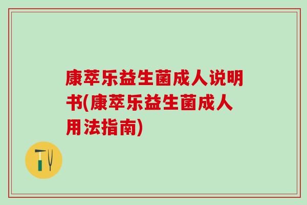 康萃乐益生菌成人说明书(康萃乐益生菌成人用法指南)