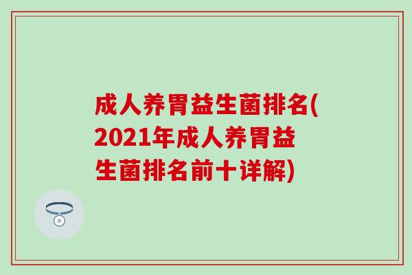 成人养胃益生菌排名(2021年成人养胃益生菌排名前十详解)