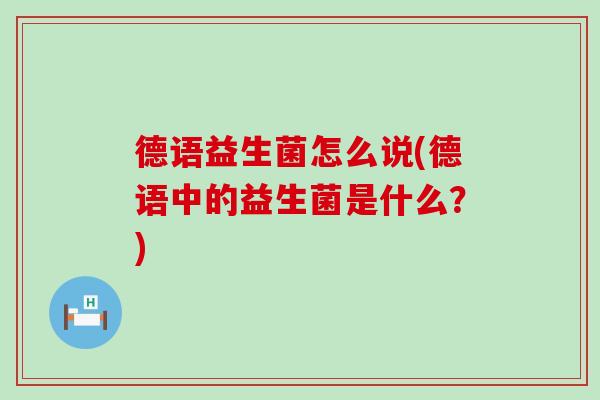 德语益生菌怎么说(德语中的益生菌是什么？)