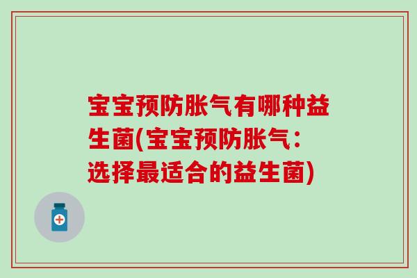 宝宝有哪种益生菌(宝宝：选择适合的益生菌)