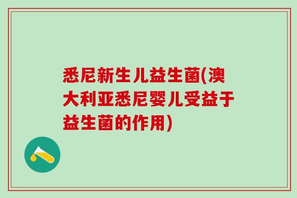 悉尼新生儿益生菌(澳大利亚悉尼婴儿受益于益生菌的作用)