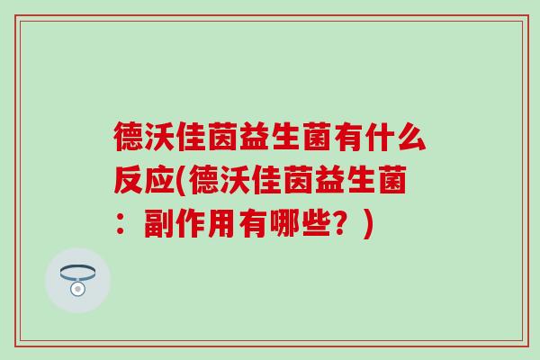 德沃佳茵益生菌有什么反应(德沃佳茵益生菌：副作用有哪些？)