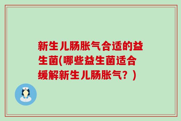 新生儿肠合适的益生菌(哪些益生菌适合缓解新生儿肠？)