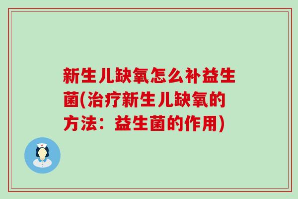新生儿缺氧怎么补益生菌(新生儿缺氧的方法：益生菌的作用)