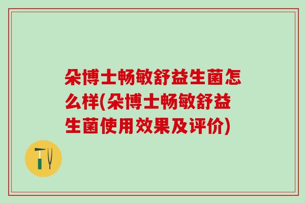 朵博士畅敏舒益生菌怎么样(朵博士畅敏舒益生菌使用效果及评价)