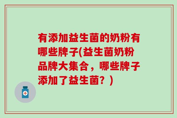 有添加益生菌的奶粉有哪些牌子(益生菌奶粉品牌大集合，哪些牌子添加了益生菌？)