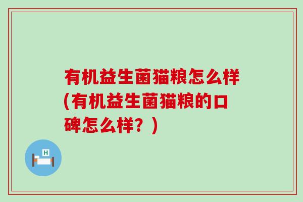 有机益生菌猫粮怎么样(有机益生菌猫粮的口碑怎么样？)
