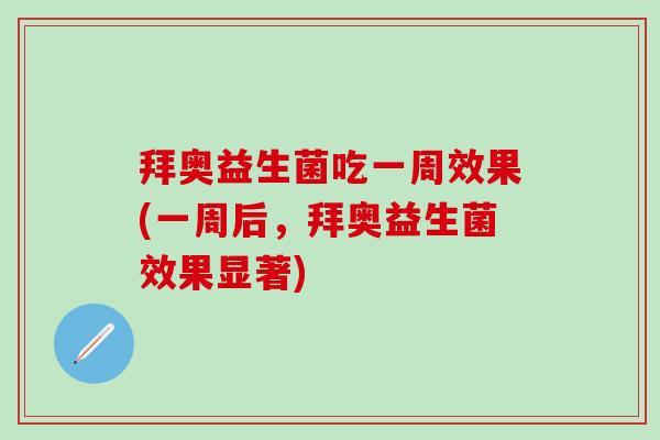 拜奥益生菌吃一周效果(一周后，拜奥益生菌效果显著)
