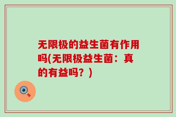 无限极的益生菌有作用吗(无限极益生菌：真的有益吗？)