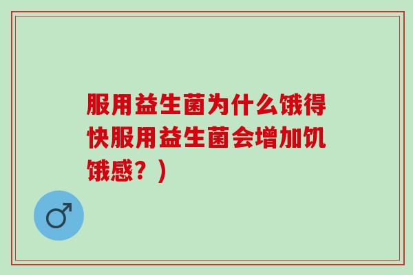 服用益生菌为什么饿得快服用益生菌会增加饥饿感？)