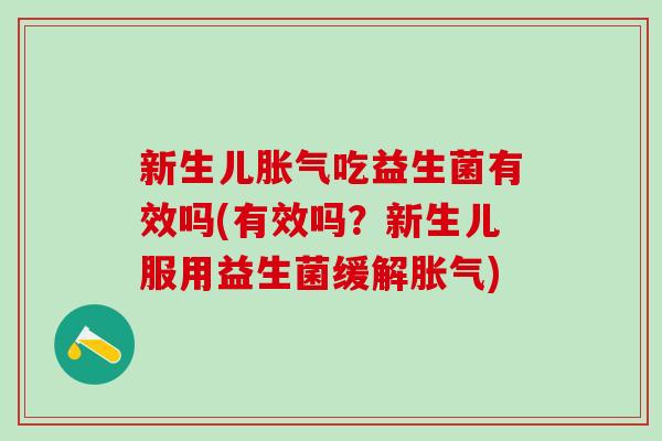 新生儿吃益生菌有效吗(有效吗？新生儿服用益生菌缓解)