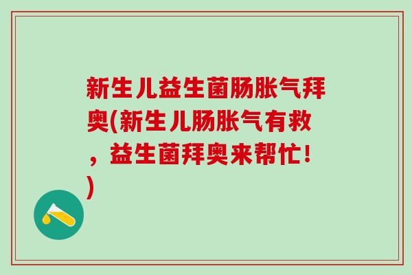 新生儿益生菌肠拜奥(新生儿肠有救，益生菌拜奥来帮忙！)