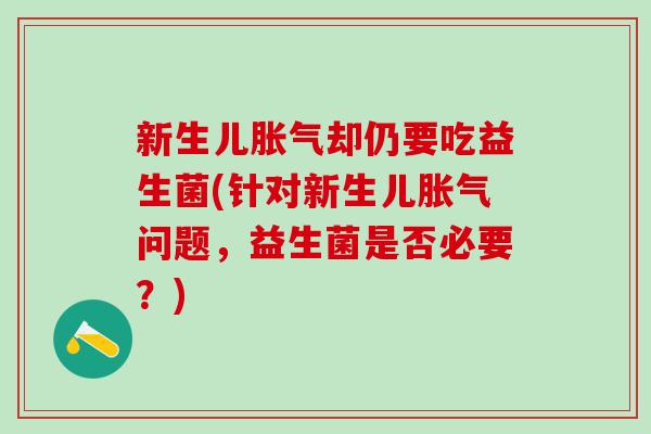 新生儿却仍要吃益生菌(针对新生儿问题，益生菌是否必要？)