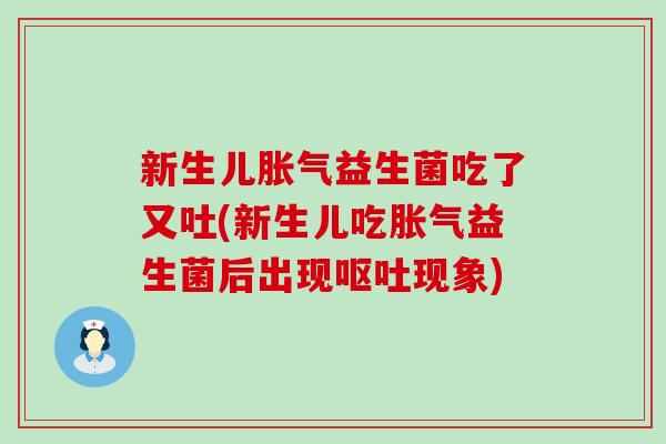 新生儿益生菌吃了又吐(新生儿吃益生菌后出现现象)
