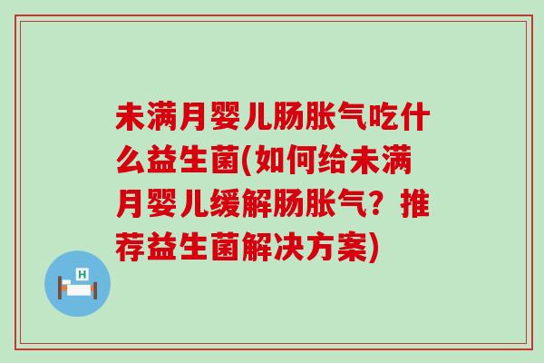 未满月婴儿肠吃什么益生菌(如何给未满月婴儿缓解肠？推荐益生菌解决方案)