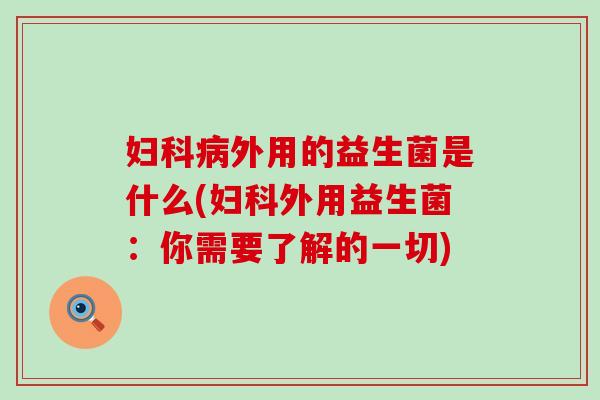 外用的益生菌是什么(外用益生菌：你需要了解的一切)