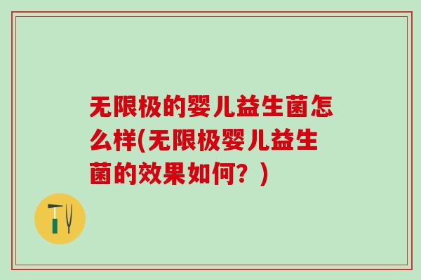 无限极的婴儿益生菌怎么样(无限极婴儿益生菌的效果如何？)