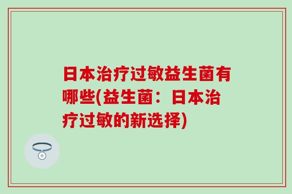 日本益生菌有哪些(益生菌：日本的新选择)