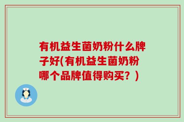 有机益生菌奶粉什么牌子好(有机益生菌奶粉哪个品牌值得购买？)