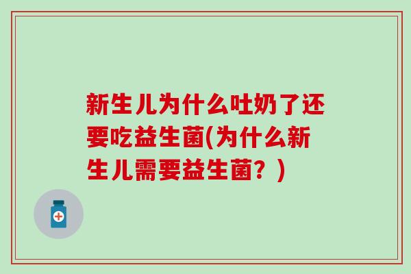 新生儿为什么吐奶了还要吃益生菌(为什么新生儿需要益生菌？)