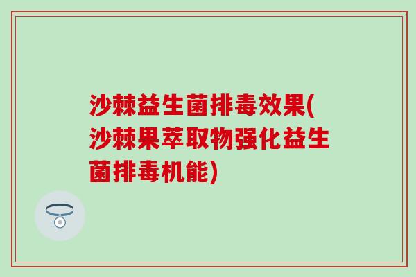 沙棘益生菌效果(沙棘果萃取物强化益生菌机能)