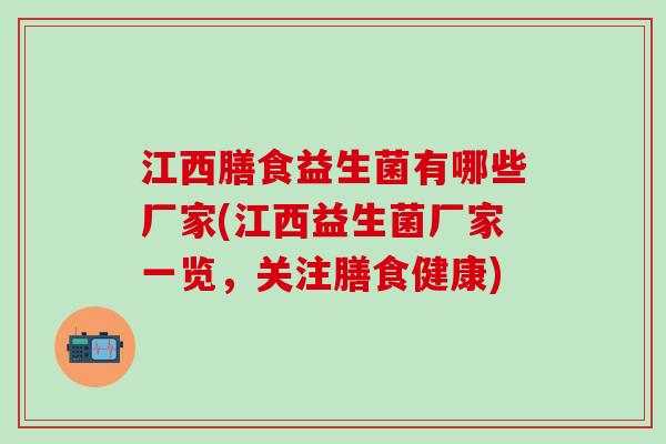 江西膳食益生菌有哪些厂家(江西益生菌厂家一览，关注膳食健康)