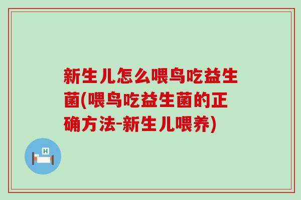 新生儿怎么喂鸟吃益生菌(喂鸟吃益生菌的正确方法-新生儿喂养)