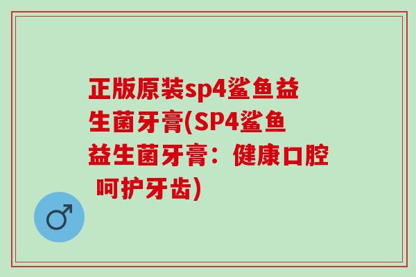 正版原装sp4鲨鱼益生菌牙膏(SP4鲨鱼益生菌牙膏：健康口腔 呵护牙齿)