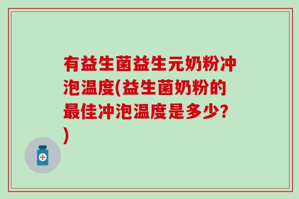 有益生菌益生元奶粉冲泡温度(益生菌奶粉的佳冲泡温度是多少？)