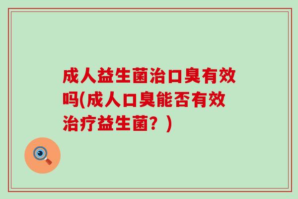 成人益生菌有效吗(成人能否有效益生菌？)
