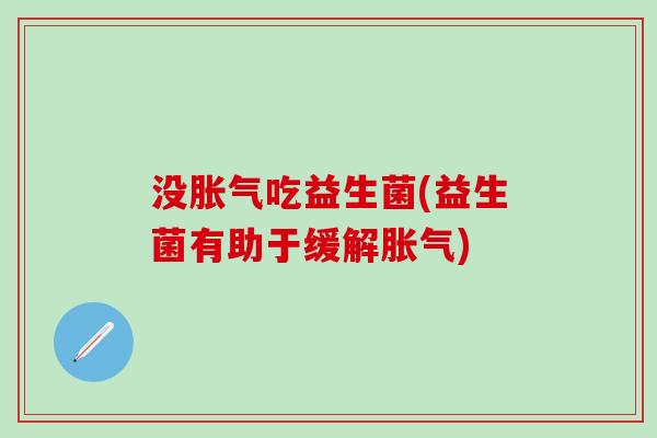 没吃益生菌(益生菌有助于缓解)