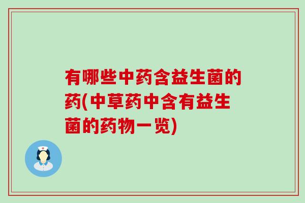 有哪些含益生菌的药(中草药中含有益生菌的一览)