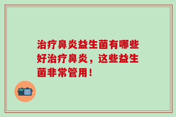 益生菌有哪些好，这些益生菌非常管用！