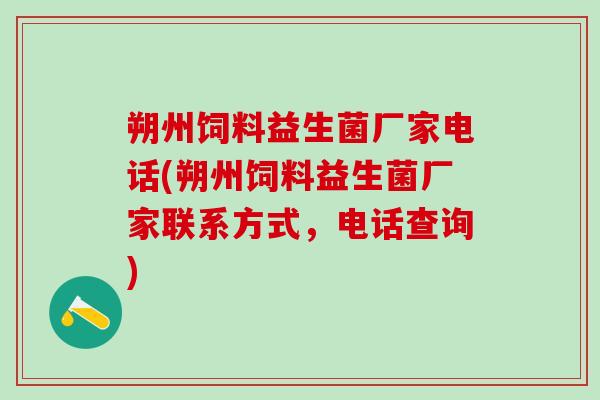 朔州饲料益生菌厂家电话(朔州饲料益生菌厂家联系方式,电话查询) 朔州饲料益生菌厂家电话(朔州饲料益生菌厂家联系方式,电话查询)