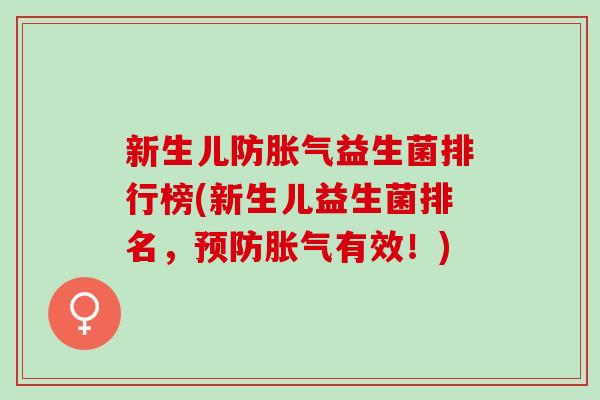 新生儿防益生菌排行榜(新生儿益生菌排名，有效！)