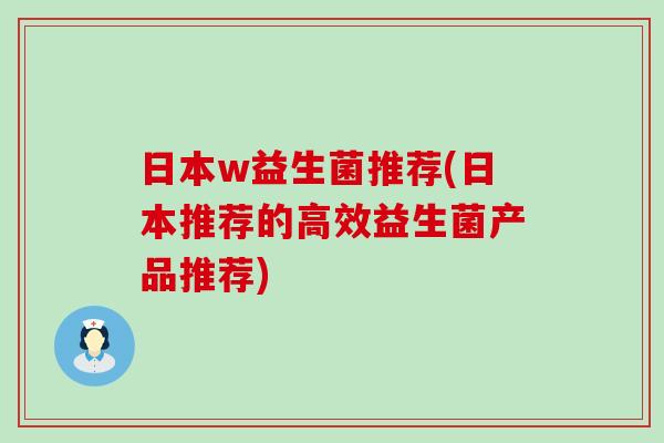 日本w益生菌推荐(日本推荐的高效益生菌产品推荐)