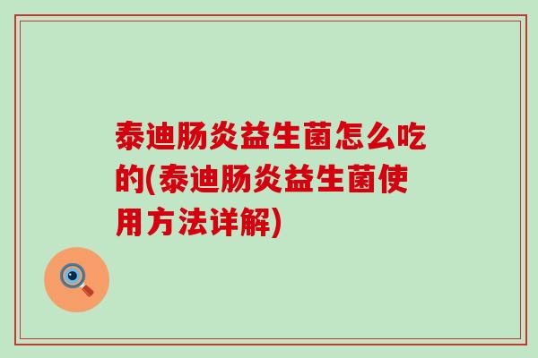 泰迪益生菌怎么吃的(泰迪益生菌使用方法详解)