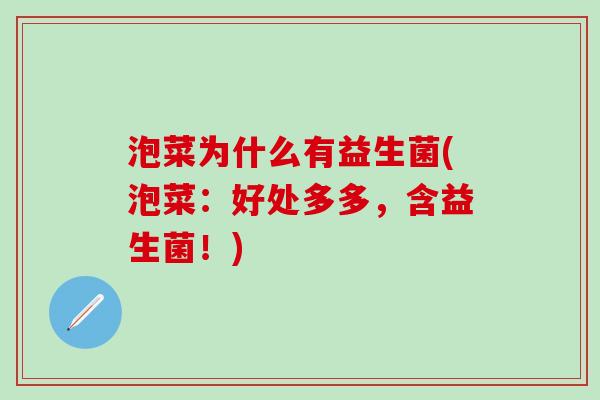 泡菜为什么有益生菌(泡菜：好处多多，含益生菌！)