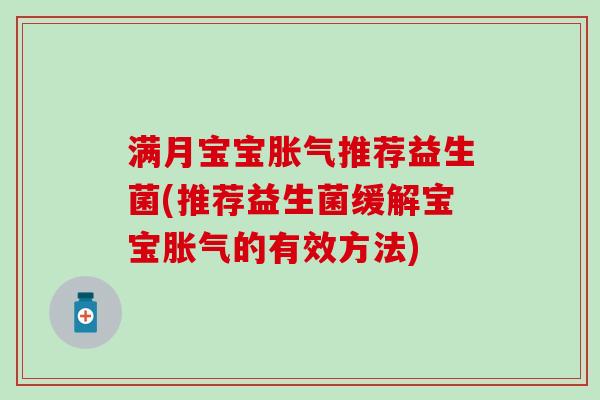 满月宝宝推荐益生菌(推荐益生菌缓解宝宝的有效方法)