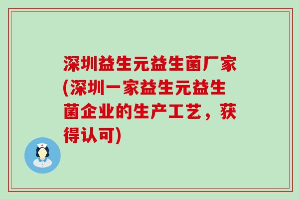 深圳益生元益生菌厂家(深圳一家益生元益生菌企业的生产工艺，获得认可)