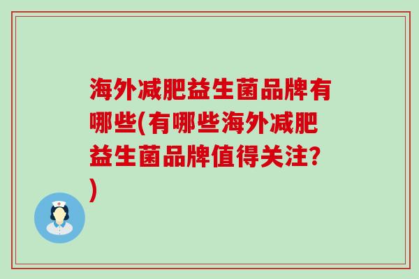 海外益生菌品牌有哪些(有哪些海外益生菌品牌值得关注？)