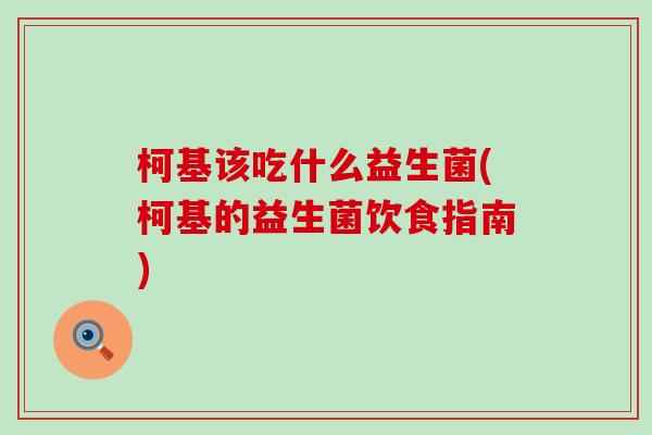 柯基该吃什么益生菌(柯基的益生菌饮食指南)