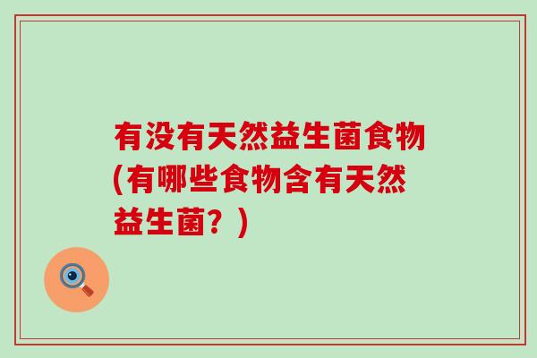 有没有天然益生菌食物(有哪些食物含有天然益生菌？)