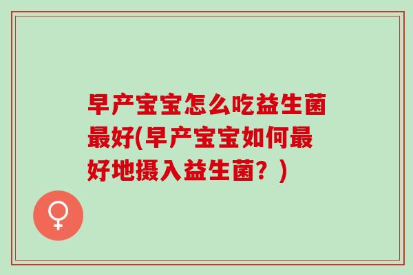 早产宝宝怎么吃益生菌好(早产宝宝如何好地摄入益生菌？)