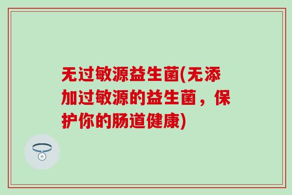无源益生菌(无添加源的益生菌，保护你的肠道健康)