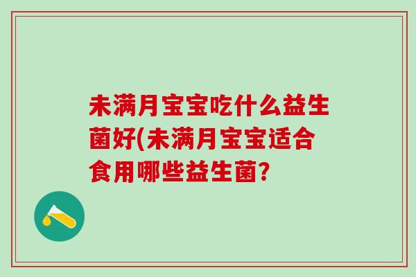 未满月宝宝吃什么益生菌好(未满月宝宝适合食用哪些益生菌？
